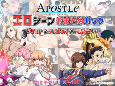【無料で読める？】福音のアパスル:エロシーンおまとめパック -カミチチガールズ- 【神乳】