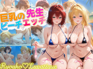 【無料で読める？】ハーレム計画実装後の世界でビーチでセックスを楽しむ巨乳の先生たち  御門・ティアーユ 【ヒロイン絶頂】