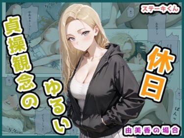 【無料で読める？】貞操観念のゆるい休日 由美香の場合 【ステーキくん】