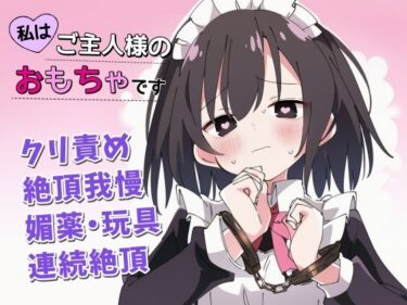 【無料で読める？】【絶頂我慢×クリ責め】私はご主人様のおもちゃです 【ちむちむぽん】