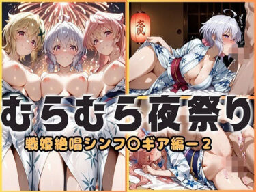 【無料で読める？】浴衣がほどける夜祭り ― 月明かりに暴かれる秘めごと  戦姫絶唱シンフォギア編2 【ヌルヌルギャラクシー】