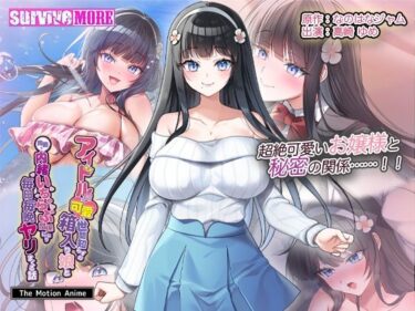 【無料で読める？】アイドル級に可愛い世間知らずの箱入り娘と周囲に内緒いちゃらぶ関係になり毎日毎晩ヤリまくる話 The Motion Anime 【survive more】