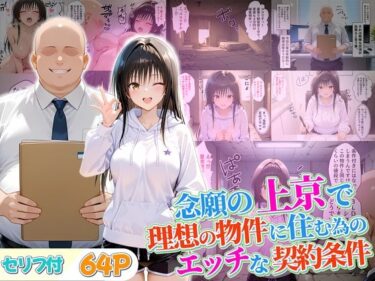 【無料で読める？】念願の上京をして理想の物件に住むための管理人からの「エッチな契約条件」〜古手川編 【10リットルの精子】