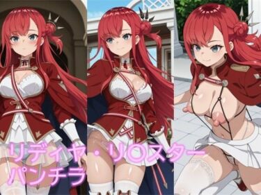 【無料で読める？】リディヤ・リ〇スターのパンチラ 【D.P.H.】