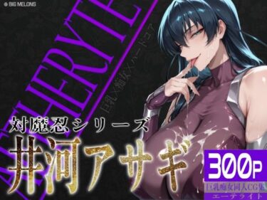 【無料で読める？】巨乳痴女同人CG集 エーテライト 井河ア〇ギ編 【びっくめろん】