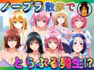 【無料で読める？】ノーブラ散歩でとらぶる発生！？ 【ぽちぽち】