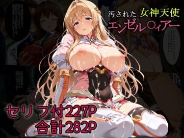 【無料で読める？】汚された女神天使エンゼル〇ィアー 【AGAI】