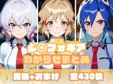 【無料で読める？】シ〇フォギアわからせまとめ 【memento森】