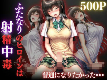 【無料で読める？】普通になりたかったヒロイン〜vol.4〜 【REBASE26】