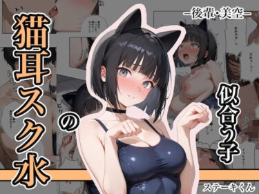 【無料で読める？】猫耳スク水の似合う子 ー後輩・美空ー 【ステーキくん】
