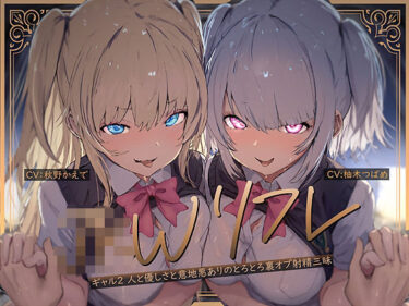 【無料で読める？】【W裏オプ】JKWリフレ〜ギャル2人と優しさと意地悪ありのとろとろ裏オプ射精三昧〜 【テグラユウキ】