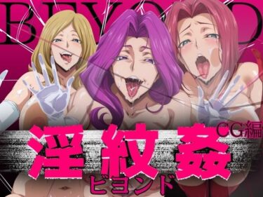 【無料で読める？】淫紋姦ビヨンド CG編 【山手マン】