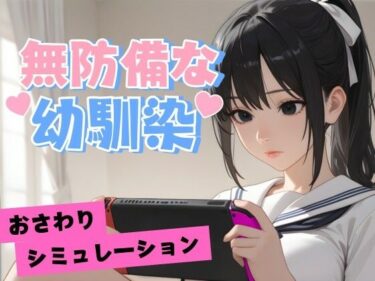 【無料で読める？】無防備な幼馴染 【デカクル大福】