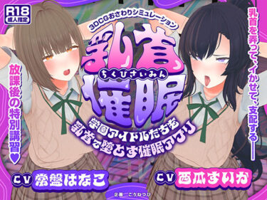 【無料で読める？】【CV:常盤はなこ、西瓜すいか】乳首催●〜学園アイドルたちをを乳首で堕とす催●アプリ〜【乳首おさわり】 【こうねつひ】