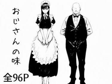 【無料で読める？】おじさんの味 【まえかご】