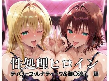 【無料で読める？】性処理ヒロイン  ティ〇ーユ・ルナティーク＆御〇涼子  編 【つぐみ】
