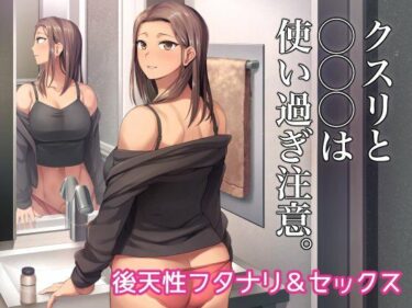 【無料で読める？】クスリと◯◯◯は使い過ぎ注意。 【シリコン自重】