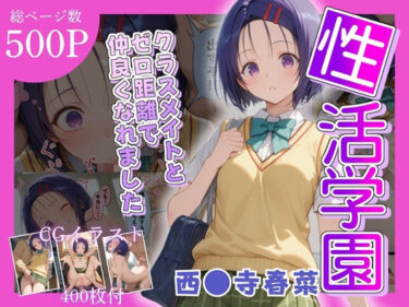 【無料で読める？】性活学園 西〇寺春奈編 クラスメイトとゼロ距離で仲良くなれました 【学園ハーレム】