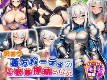 【無料で読める？】訳あり裏方パーティのご褒美搾精らいふ ハーレム×イチャラブ×搾精 【あい工房】