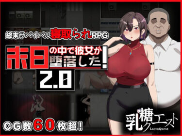 【無料で読める？】末日の中で彼女が堕落した2.0 【乳糖クエスト】