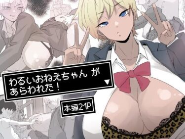 【無料で読める？】わるいおねえちゃん が あらわれた！ 【多肉色物】