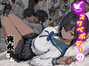 【無料で読める？】どスケベボデーの夜永さん 【だまご屋】