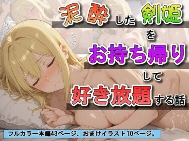 【無料で読める？】泥●した剣姫をお持ち帰りして好き放題する話 【ふわもちぷりん】