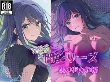【無料で読める？】業界の闇シリーズ  黒〇あかね編 【GenmaiKurozu】