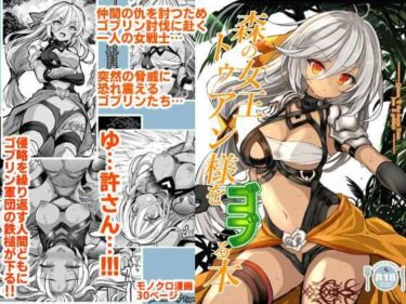 【無料で読める？】森の女王トゥアン様をゴブる本 【Type-3】