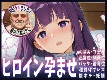 【無料で読める？】種付けおじさんがヒロインを孕ませる話【フェルン】 【ヒロインを孕むまで●す種付けおじさん】