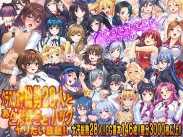 【無料で読める？】クラスの女子総勢28人とあんなことこんなことヤリたい放題！！パック 【こたつおでん】
