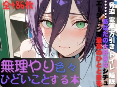 【無料で読める？】レ〇に無理やり色々ひどいことする本 【AI暴君nERO】