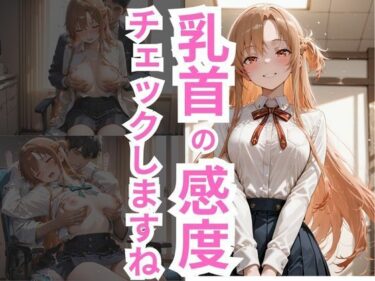 【無料で読める？】乳首の感度チェックしますね  アスナ編 【制服NTR団】