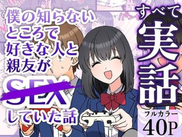 【無料で読める？】僕の知らないところで好きな人と親友がSEXしていた話 【実話えちえち】