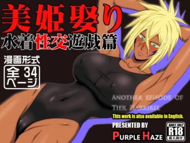 【無料で読める？】美姫娶り 水着性交遊戯篇 【PURPLE HAZE】