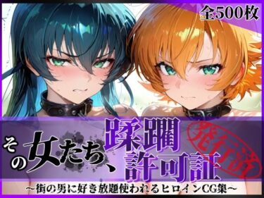 【無料で読める？】その女たち、蹂躙許可証発行済み -街の男たちに好き放題使われるヒロインCG集- 対魔忍ア●ギ＆さ●ら編 【陥落工房】