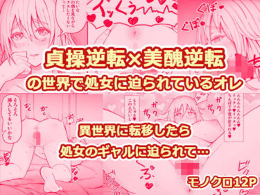 【無料で読める？】貞操逆転×美醜逆転の世界で処女に迫られてるオレ 【監獄サテライトの漫画】