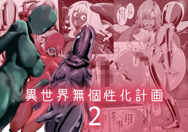 【無料で読める？】異世界無個性化計画2 【異常森域】