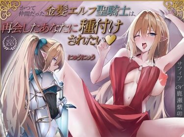 【無料で読める？】かつて仲間だった金髪エルフ聖騎士は、再会したあなたに種付けされたい♪【KU100収録】 【にゅうにゅう】