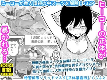 【無料で読める？】特警部隊ソリッドマスク【正体暴露回】 【ギャラリークラフト】