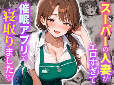 【無料で読める？】スーパーの人妻がエロすぎて催●アプリで寝取りました 【ぱにぱに】