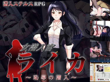 【無料で読める？】女潜入官ライカ 〜恥辱の潜入〜 【チャンプルX】