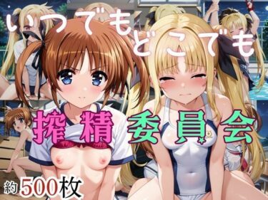 【無料で読める？】いつでもどこでも搾精委員会 -高町な○は＆フェイト・テ○タロッサ編- 【HB鉛筆】