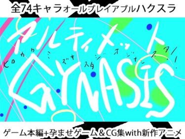 【無料で読める？】ULTIMATE GYNASIS 【ヒロカワミズキ（スタジオ・ジナシスタ！！）】