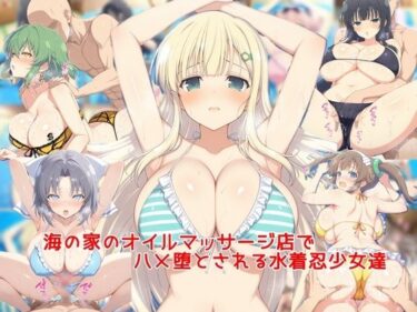【無料で読める？】海の家のオイルマッサージ店でハメ堕とされる水着忍少女達 【私はいつでもここにいる】