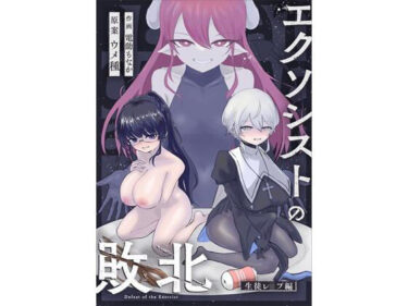 【無料で読める？】エクソシストの敗北〜生徒レ●プ編〜 【ウメ畑】