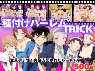 【無料で読める？】【寝取られ】種付けハーレムTRICK 〜全員孕ませ！種付けオジサンの完全支配〜 【種付けハーレム王国】