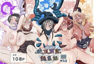 【無料で読める？】絶頂洞窟総集編 【ヤユミ】