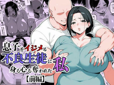 【無料で読める？】息子をイジメる不良生徒に身も心も奪われた私 【翔太】