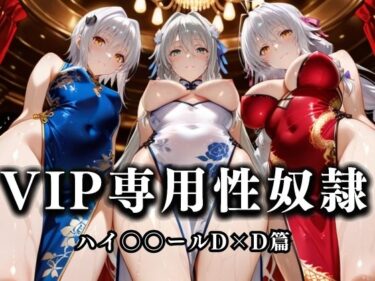 【無料で読める？】裏カジノのVIP専用性処理係──チャイナドレスで快楽提供。ハイス〇ールD×D篇 【性春みるく工房】
